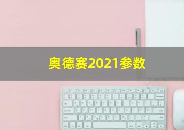 奥德赛2021参数