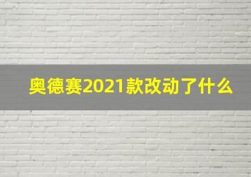 奥德赛2021款改动了什么