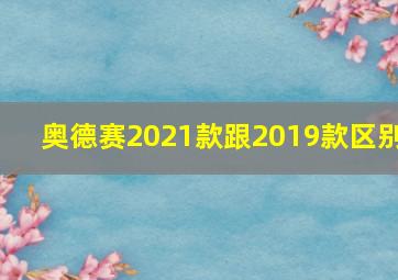 奥德赛2021款跟2019款区别