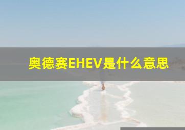 奥德赛EHEV是什么意思