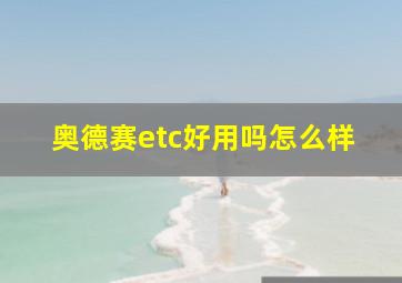 奥德赛etc好用吗怎么样