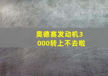 奥德赛发动机3000转上不去啦