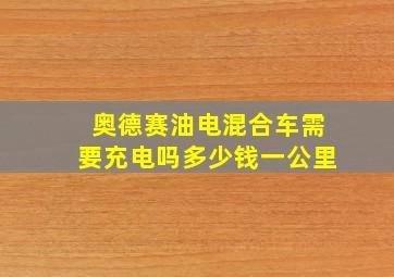 奥德赛油电混合车需要充电吗多少钱一公里