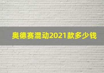 奥德赛混动2021款多少钱