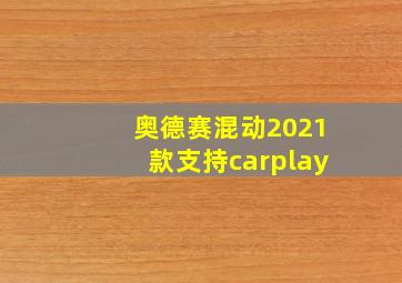 奥德赛混动2021款支持carplay