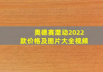 奥德赛混动2022款价格及图片大全视频