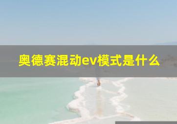 奥德赛混动ev模式是什么