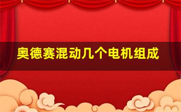 奥德赛混动几个电机组成