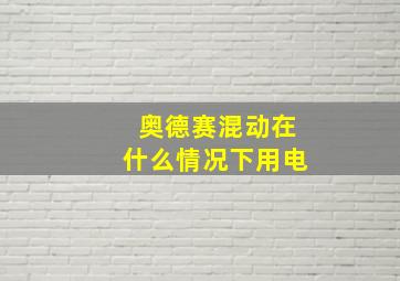 奥德赛混动在什么情况下用电