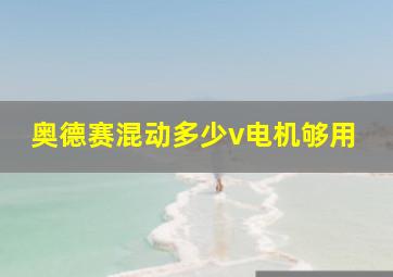 奥德赛混动多少v电机够用