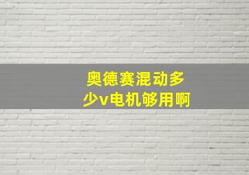 奥德赛混动多少v电机够用啊