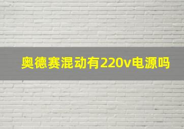 奥德赛混动有220v电源吗