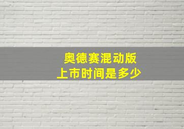 奥德赛混动版上市时间是多少