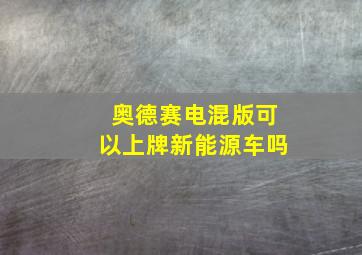 奥德赛电混版可以上牌新能源车吗