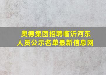 奥德集团招聘临沂河东人员公示名单最新信息网