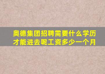 奥德集团招聘需要什么学历才能进去呢工资多少一个月