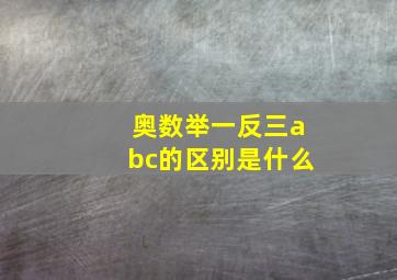 奥数举一反三abc的区别是什么