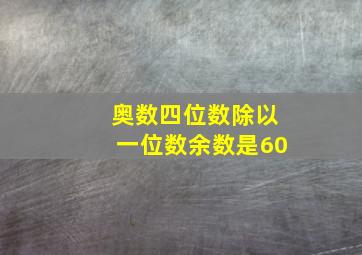 奥数四位数除以一位数余数是60