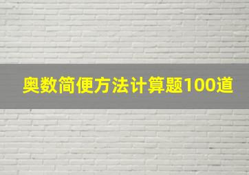 奥数简便方法计算题100道