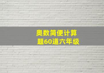 奥数简便计算题60道六年级