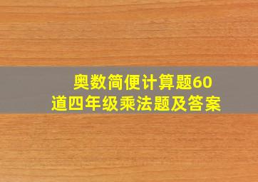 奥数简便计算题60道四年级乘法题及答案