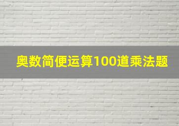 奥数简便运算100道乘法题