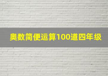 奥数简便运算100道四年级