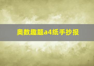 奥数趣题a4纸手抄报