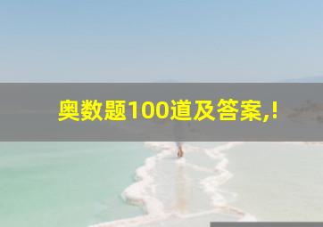 奥数题100道及答案,!