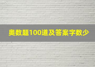 奥数题100道及答案字数少