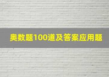 奥数题100道及答案应用题