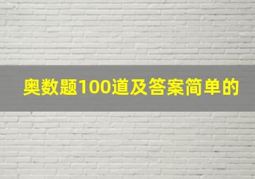 奥数题100道及答案简单的