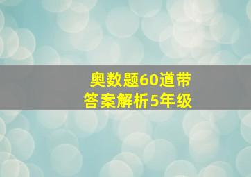 奥数题60道带答案解析5年级