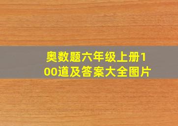 奥数题六年级上册100道及答案大全图片