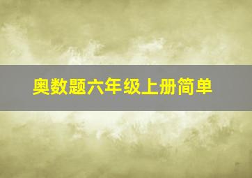 奥数题六年级上册简单