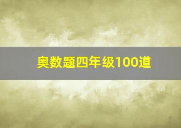 奥数题四年级100道