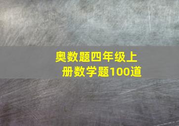 奥数题四年级上册数学题100道