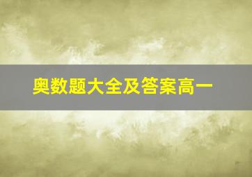 奥数题大全及答案高一