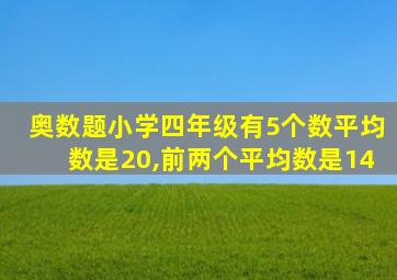 奥数题小学四年级有5个数平均数是20,前两个平均数是14