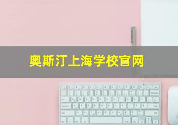 奥斯汀上海学校官网