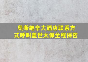 奥斯维辛大酒店联系方式呼叫盖世太保全程保密