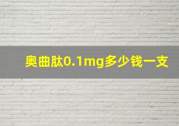 奥曲肽0.1mg多少钱一支