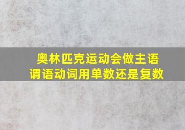 奥林匹克运动会做主语谓语动词用单数还是复数