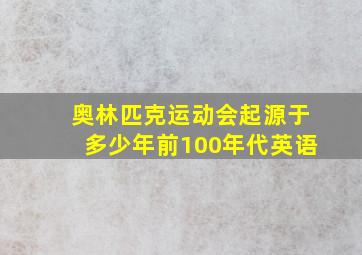 奥林匹克运动会起源于多少年前100年代英语