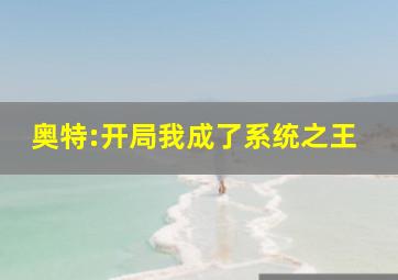 奥特:开局我成了系统之王