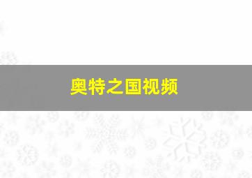 奥特之国视频