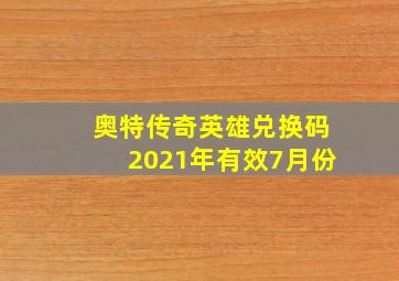 奥特传奇英雄兑换码2021年有效7月份