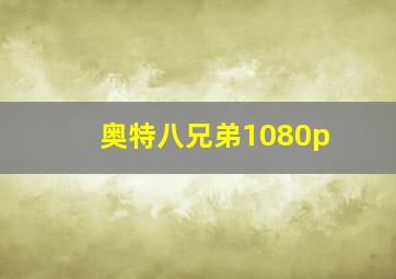 奥特八兄弟1080p