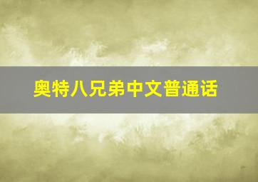 奥特八兄弟中文普通话