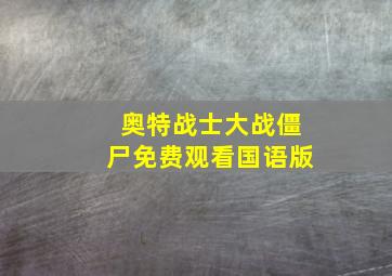 奥特战士大战僵尸免费观看国语版